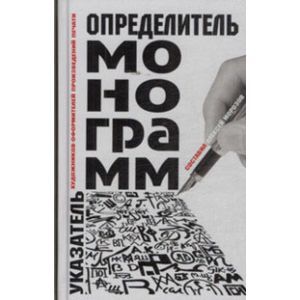 Определитель монограмм художников-оформителей произведений печати