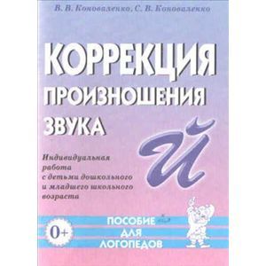 Коррекция произношения звука 'Й'. Индивидуальная работа с детьми