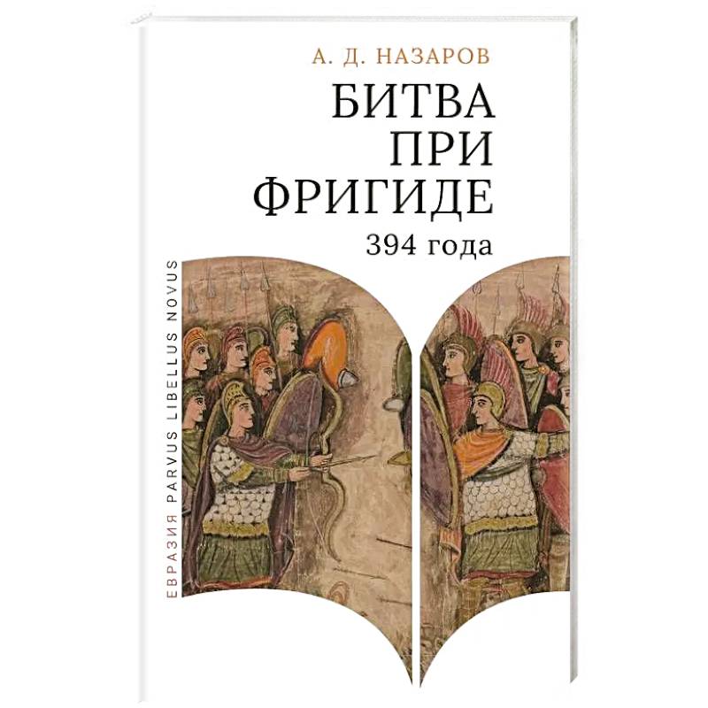 Битва при Фригаде 394 года. Монография Битва при Фригаде 394 года. Монография
