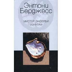 Мистер Эндерби изнутри