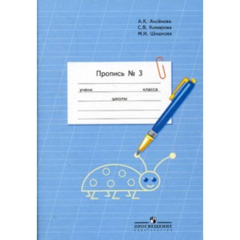 Пропись. Для 1 класса специальных (коррекционных) образовательных учреждений VIII вида. В 3 частях. Часть 3 (Пропись №3)