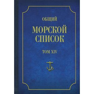 Общий морской список от основания флота до 1917 г. Том 14. Царствование императора Александра II. Часть 14. Д-И
