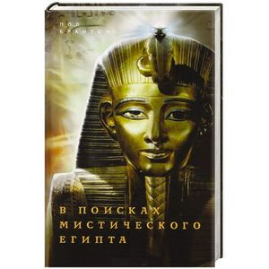 В поисках мистического Египта