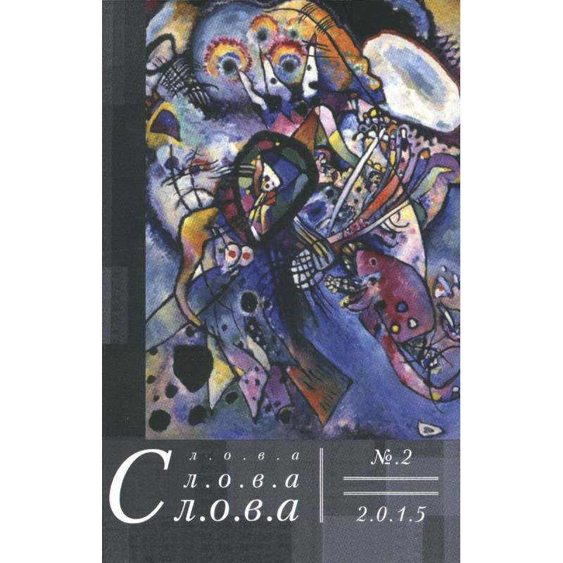 Слова, слова, слова. Литературный альманах 2015 №2