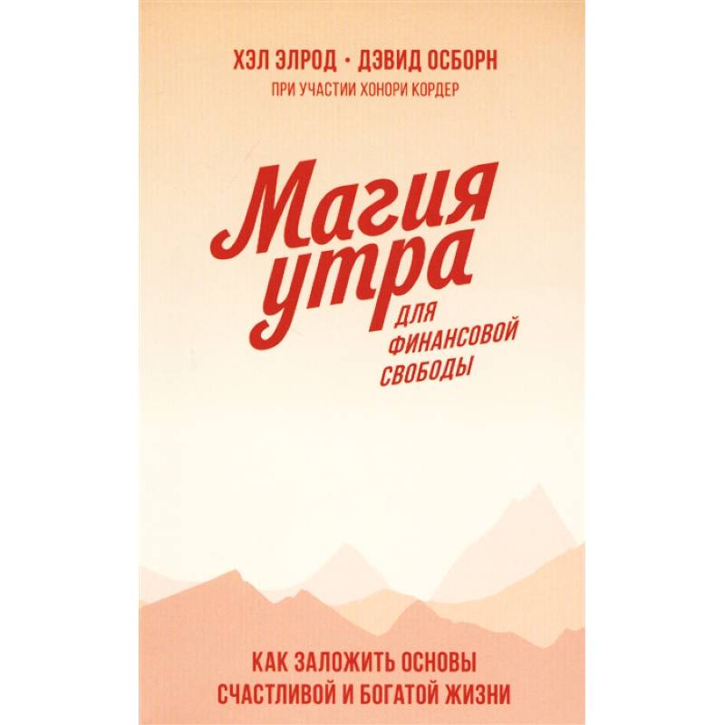 Магия утра для финансовой свободы. Как заложить основы счастливой и богатой жизни