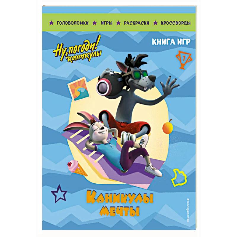 Ну, погоди! Каникулы. Каникулы мечты. Большая книга игр