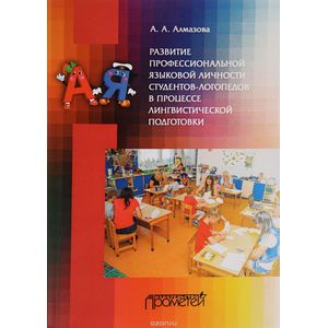 Развитие профессиональной языковой личности студентов-логопедов