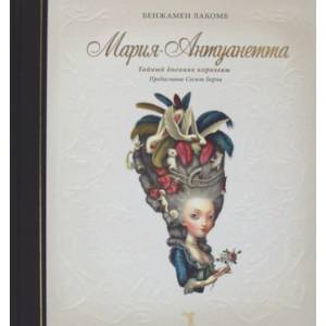 Мария-Антуанетта. Тайный дневник королевы Мария-Антуанетта. Тайный дневник королевы