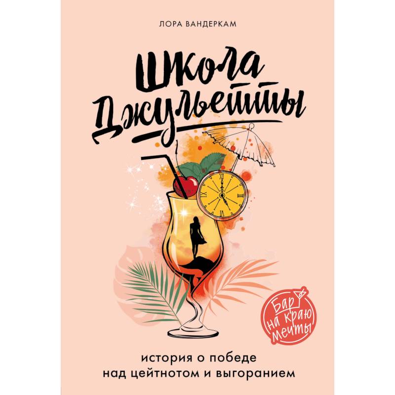 Школа Джульетты. История о победе над цейтнотом и выгоранием