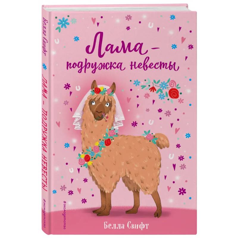Лама – подружка невесты (выпуск 1) Лама – подружка невесты (выпуск 1)