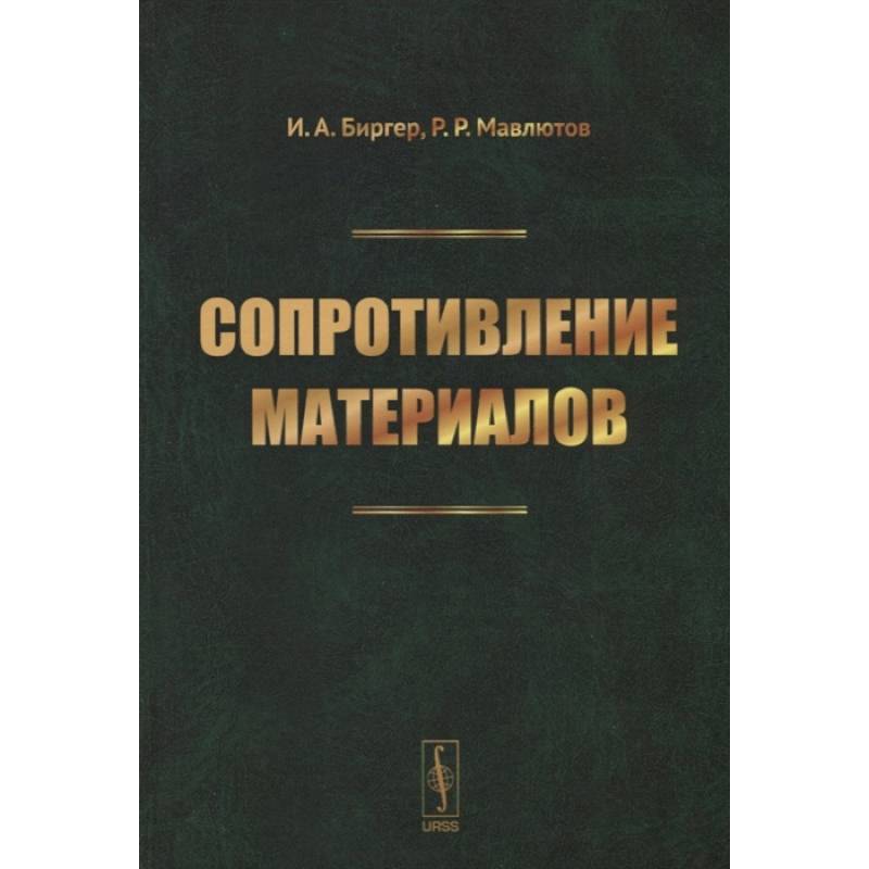 Сопротивление материалов: учебное пособие. Биргер И.А., Мавлютов Р.Р.