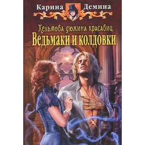 Хельмова дюжина красавиц. Ведьмаки и колдовки