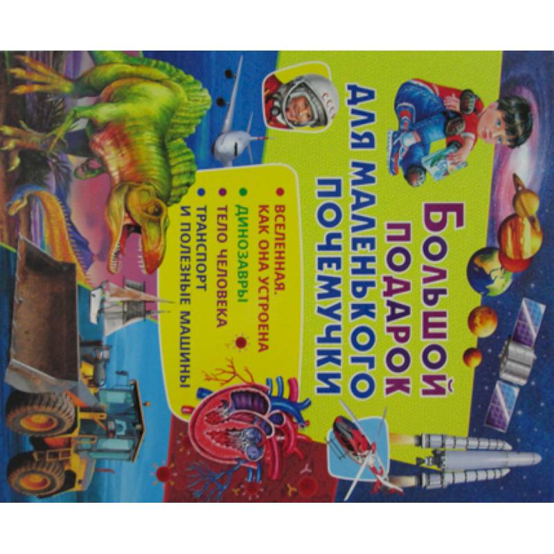 Большой подарок для маленького почемучки Большой подарок для маленького почемучки