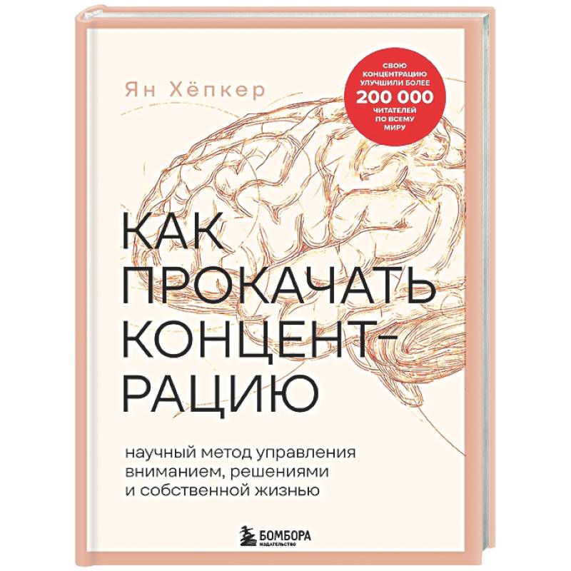 Как прокачать концентрацию. Научный метод управления вниманием, решениями и собственной жизнью