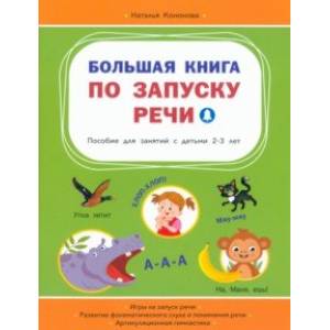 Большая книга по запуску речи Большая книга по запуску речи