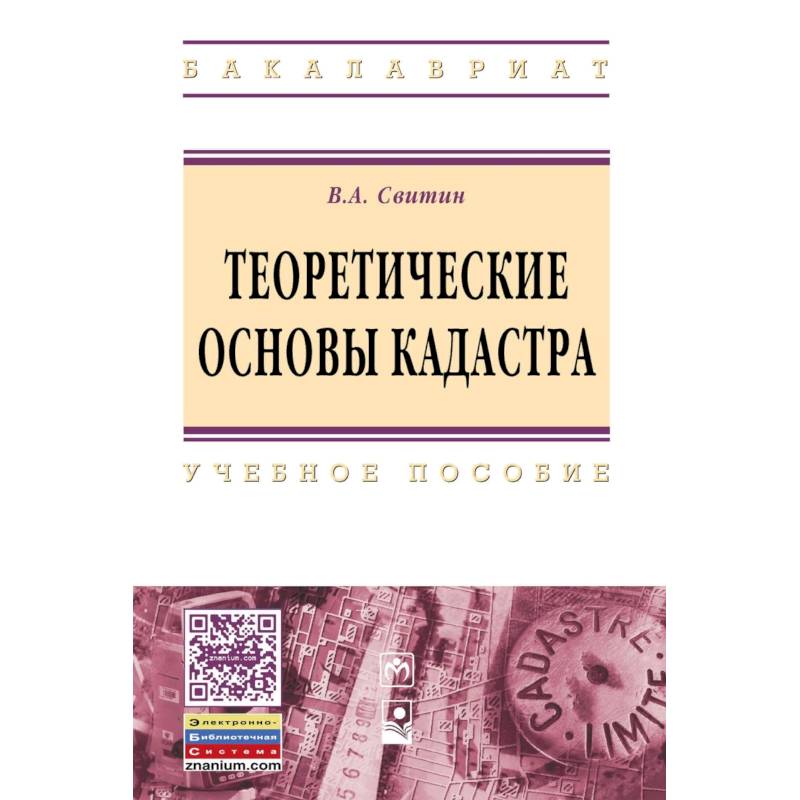 Теоретические основы кадастра. Учебное пособие. Гриф МО РФ