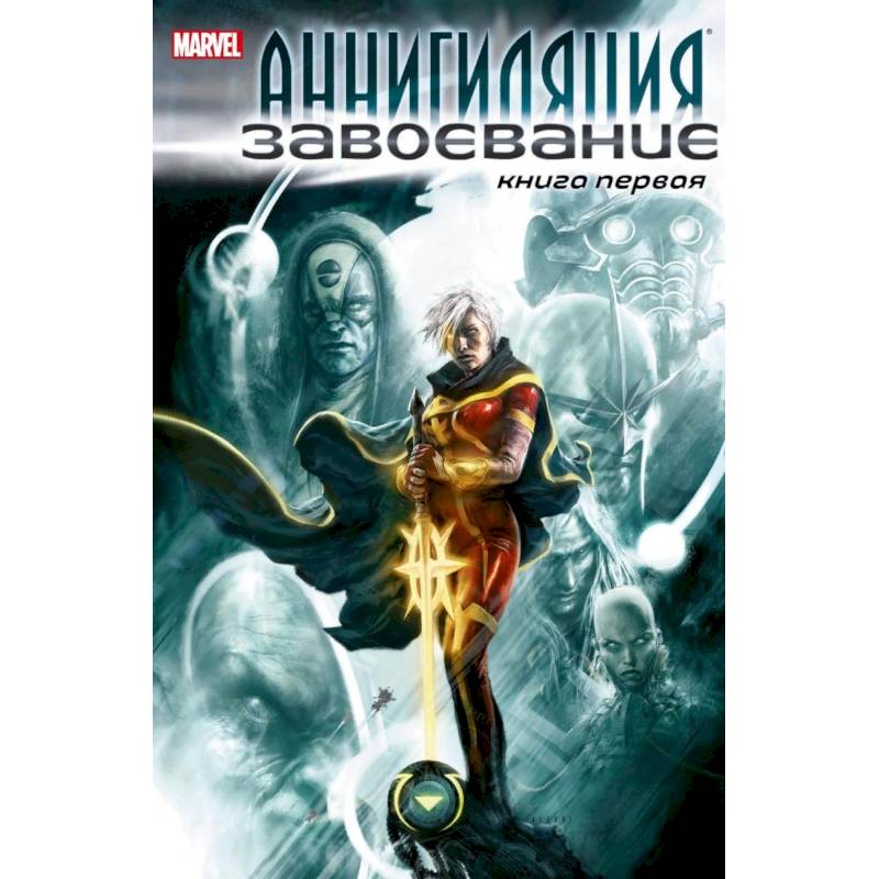 Аннигиляция:Завоевание.Книга первая