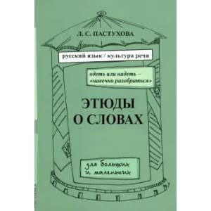 Этюды о словах. Выпуск 2