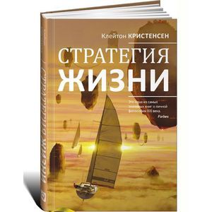 Стратегия жизни