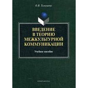 Введение в теорию межкультурной коммуникации: учебное пособие