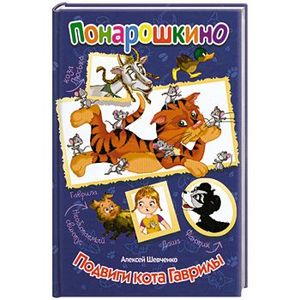 Подвиги кота Гаврилы