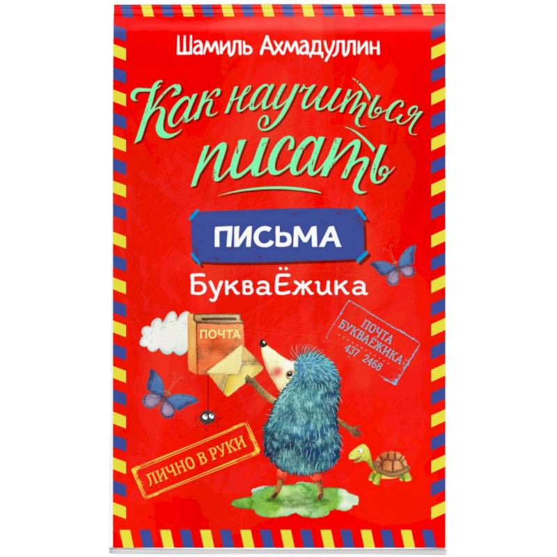 Как научиться писать. Печатные буквы