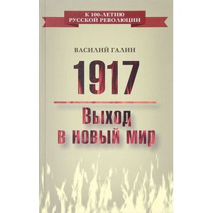 1917. Выход в новый мир