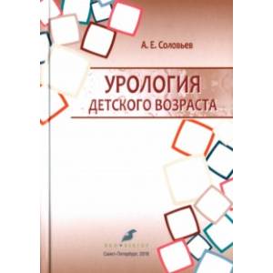 Урология детского возраста. Учебник