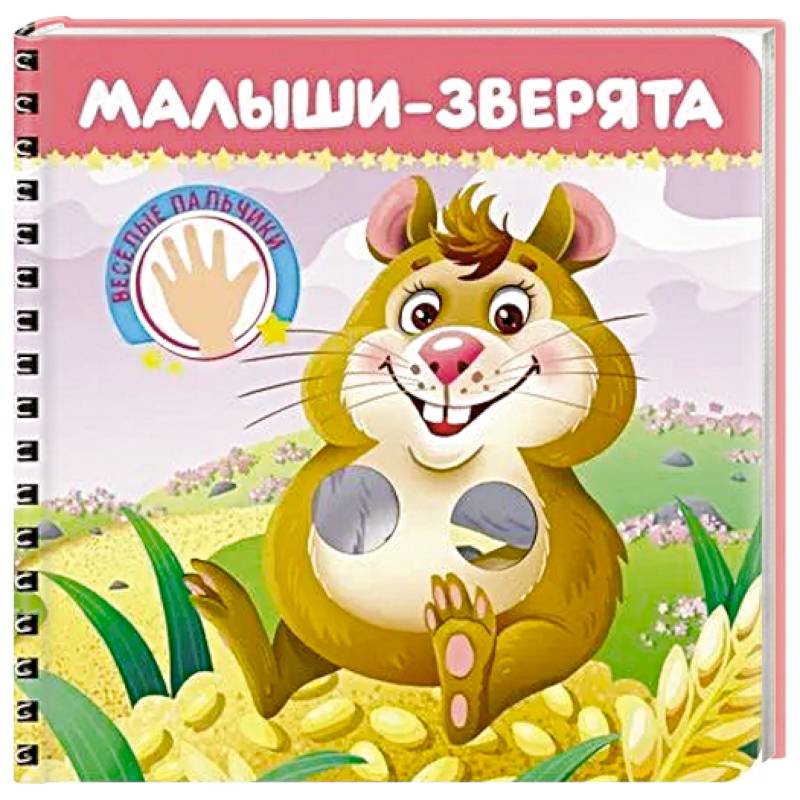 Малыши-зверята. Веселые пальчики