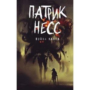 Война хаоса. Книга 3