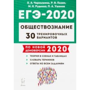 ЕГЭ-2020. Обществознание. 30 тренировочных вариантов. Учебно-методическое пособие
