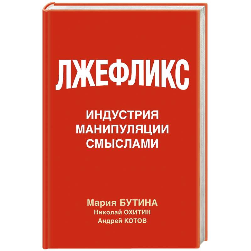 Лжефликс. Индустрия манипуляции смыслами