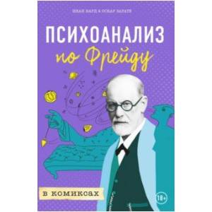 Психоанализ по Фрейду в комиксах Психоанализ по Фрейду в комиксах