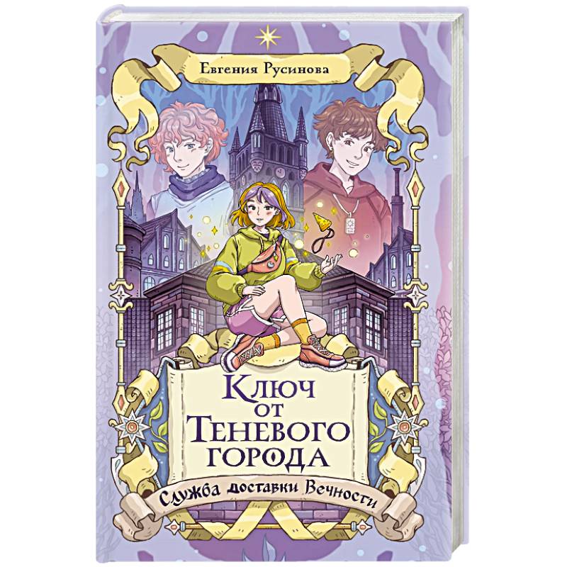 Ключ от Теневого города