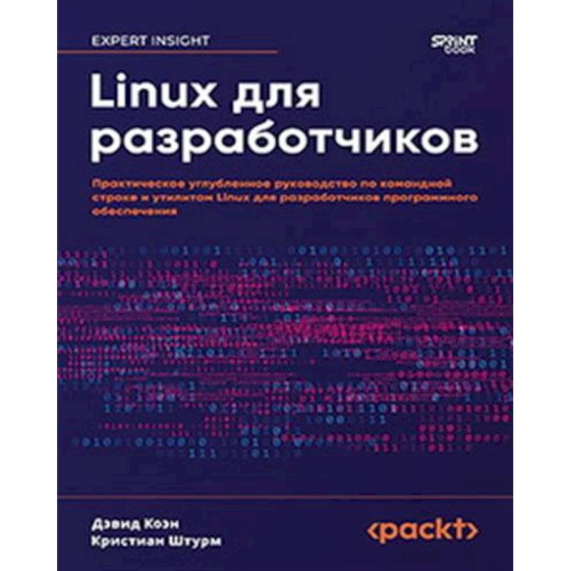 Linux для разработчиков