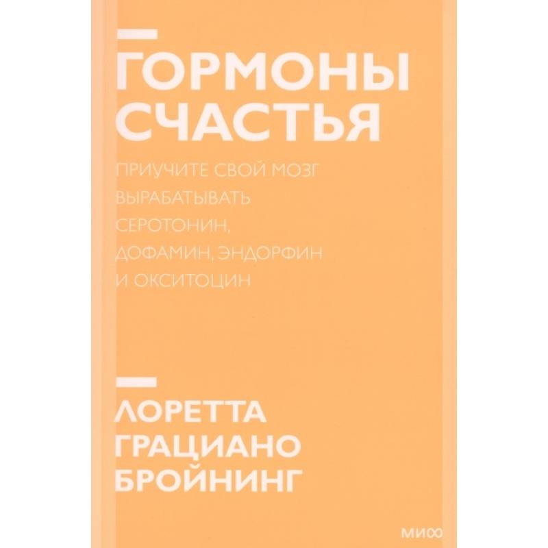 Гормоны счастья. Приучите свой мозг вырабатывать серотонин, дофамин, эндорфин и окситоцин