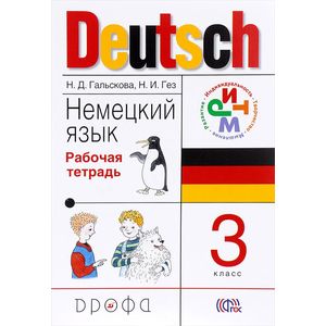 Немецкий язык. 3 класс. Рабочая тетрадь. РИТМ. ФГОС Немецкий язык. 3 класс. Рабочая тетрадь. РИТМ. ФГОС