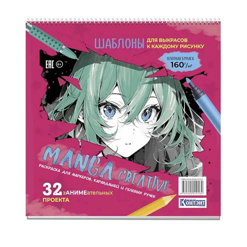 Manga Creative. Раскраска для маркеров, карандашей и гелевых ручек