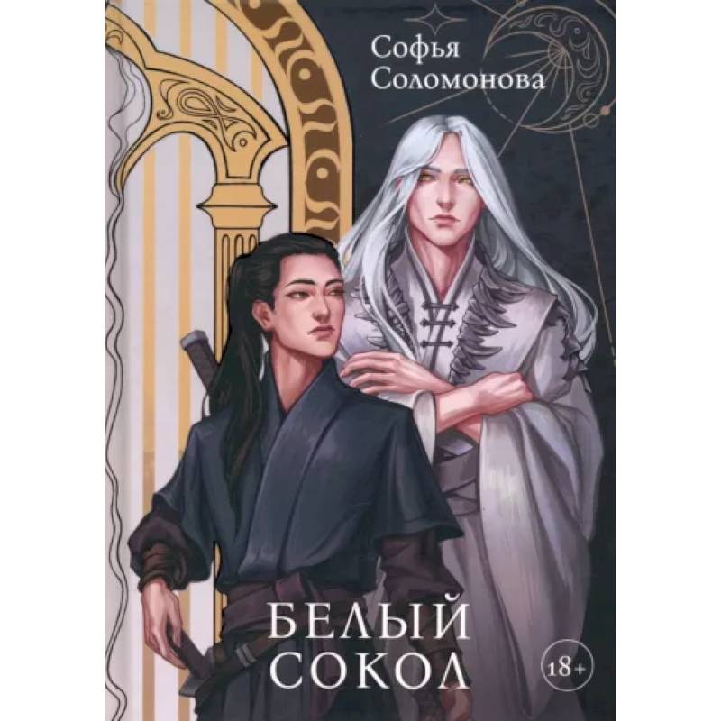 Белый Сокол Белый Сокол
