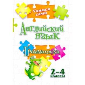 Учимся сами. Английский язык. Грамматика. 2-4 класс. ФГОС Учимся сами. Английский язык. Грамматика. 2-4 класс. ФГОС