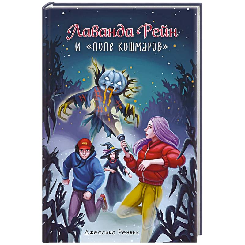 Лаванда Рейн и 'Поле кошмаров'