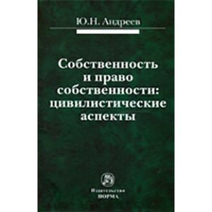 Собственность и право собственности: цивилистические аспекты. Монография