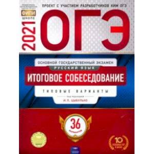 ОГЭ 2021 Русский язык. Итоговое собеседование. Типовые варианты. 36 вариантов
