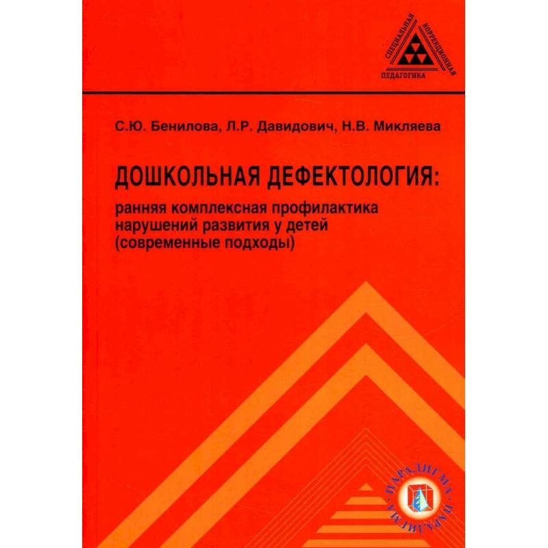 Дошкольная дефектология: ранняя комплексная профилактика нарушений развития у детей