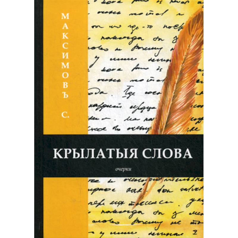 Крылатыя слова Крылатыя слова