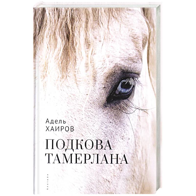 Подкова Тамерлана