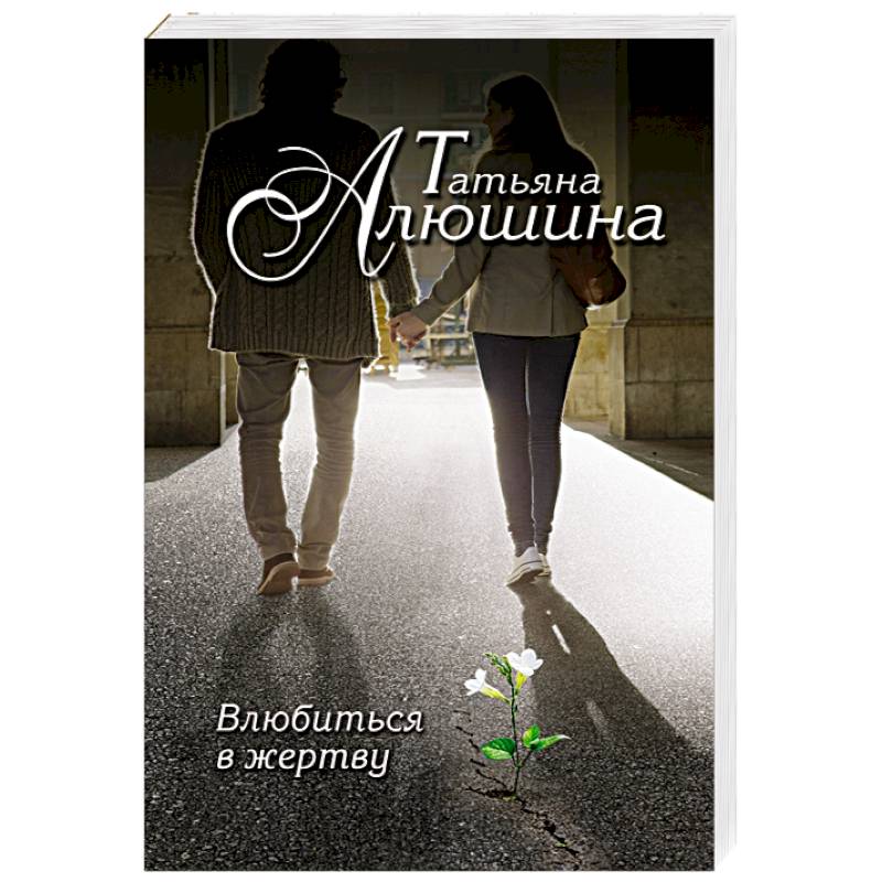 Влюбиться в жертву