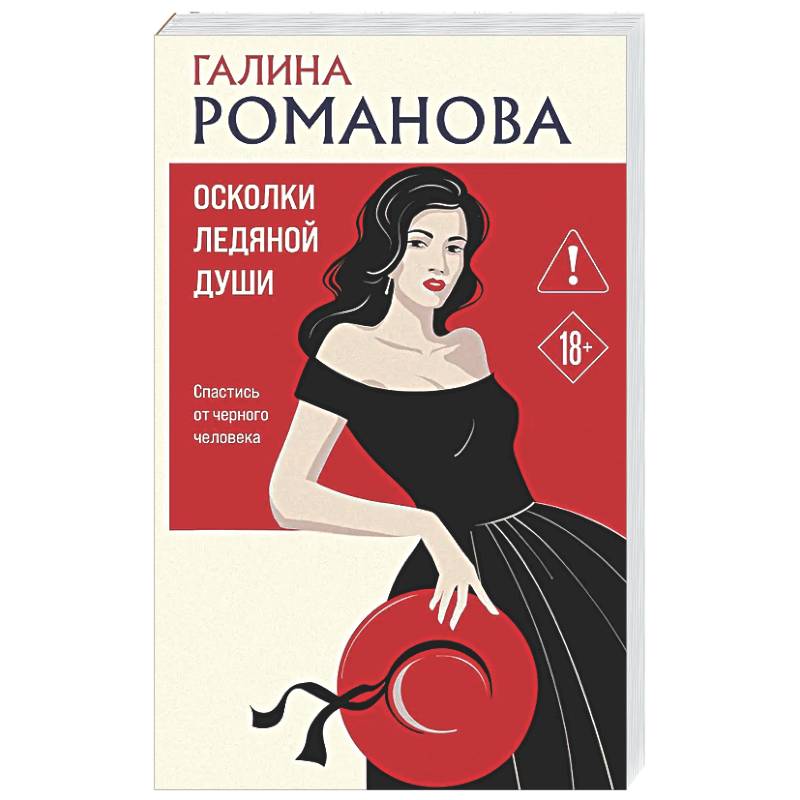 Осколки ледяной души