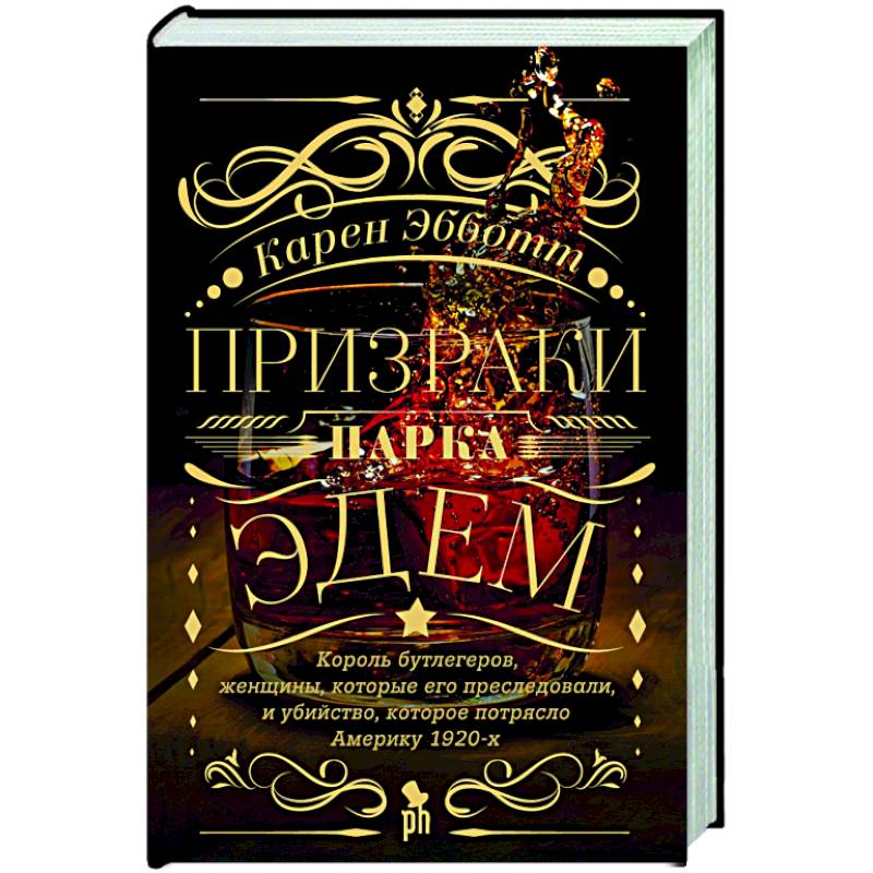 Призраки парка Эдем