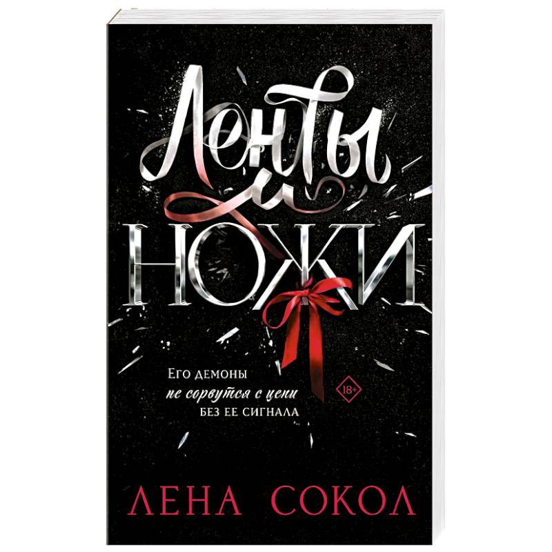 Ленты и ножи